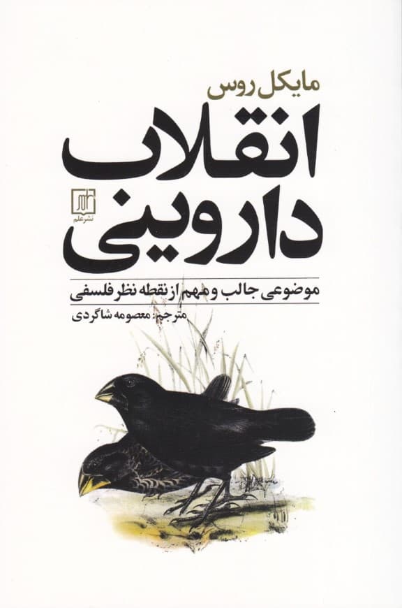 انقلاب داروینی (موضوعی جالب و مهم از نقطه نظر فلسفی)