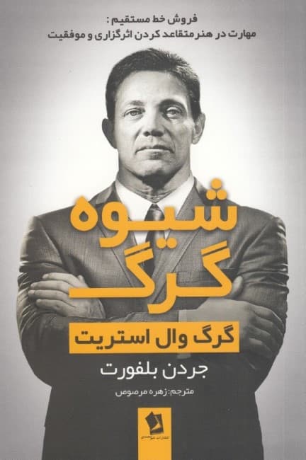 شیوه گرگ (فروش خط مستقیم) مهارت در هنر متقاعد کدن اثرگزاری و موفقیت