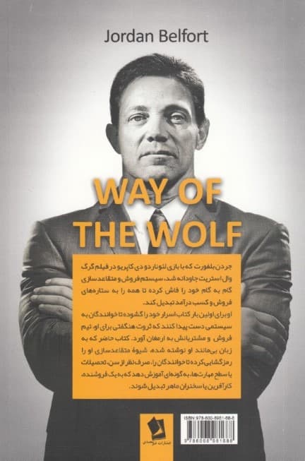 شیوه گرگ (فروش خط مستقیم) مهارت در هنر متقاعد کدن اثرگزاری و موفقیت