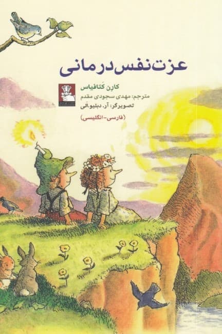 عزتنفسدرمانی