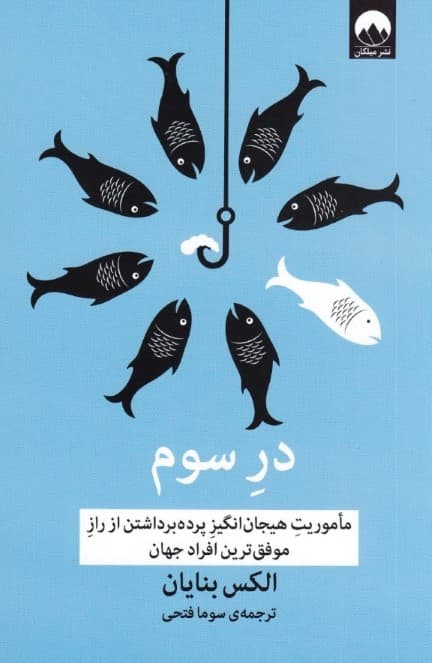 در سوم (ماموریت هیجانانگیز پرده برداشتن از راز موفقترین افراد جهان)