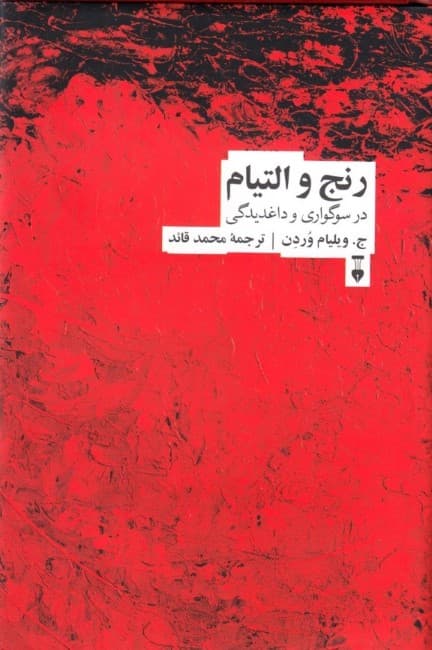 رنج و التیام در سوگواری و داغدیدگی