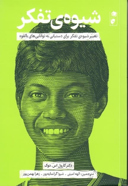 شیوه تفکر (شیوه تفکر برای دستیابی به تواناییهای بالقوه)