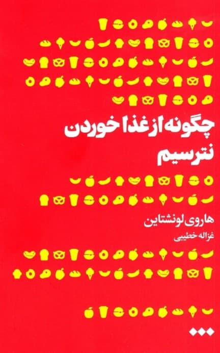 چگونه از غذا خوردن نترسیم (تاریخچهای در مورد اینکه چرا ما در مورد چیزی که میخوریم نگران هستیم)
