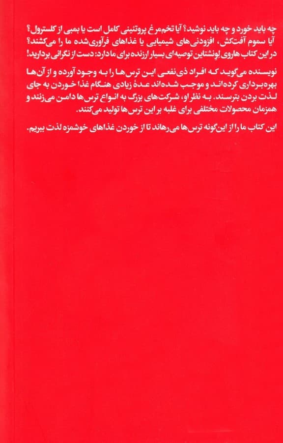 چگونه از غذا خوردن نترسیم (تاریخچهای در مورد اینکه چرا ما در مورد چیزی که میخوریم نگران هستیم)