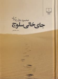 جای خالی سلوچ (جیبی)