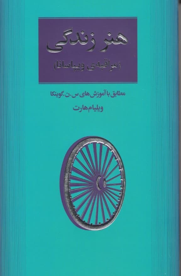 هنر زندگی (مراقبه ویپاسانا)