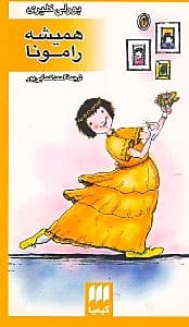 همیشه رامونا