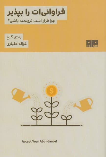 فراوانیات را بپذیر (چرا قرار است ثروتمند باشی)