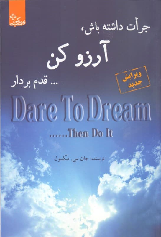 جرات داشته باش آرزو کن قدم بردار (آنچه افراد موفق میدانند و به آن عمل میکنند)
