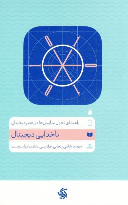 ناخدایی دیجیتال (راهنمای تحول سازمانها در عصر دیجیتال)