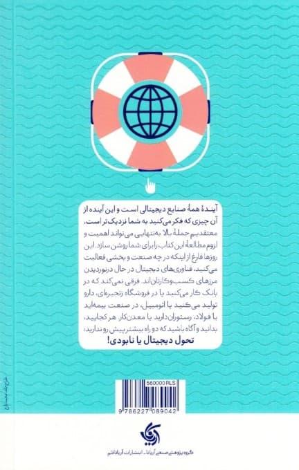 ناخدایی دیجیتال (راهنمای تحول سازمانها در عصر دیجیتال)