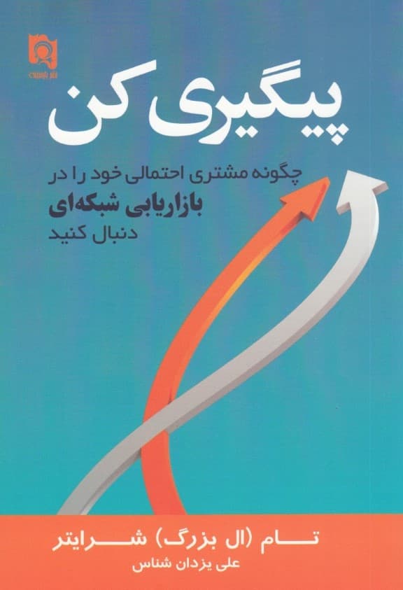 پیگیری کن (چگونه مشتری احتمالی خود را در بازاریابی شبکهای دنبال کنید)