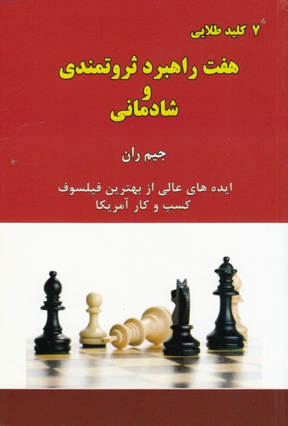 7 راهبرد ثروتمندی و شادمانی (ایدههای عالی از بهترین فیلسوف کسب و کار آمریکا)