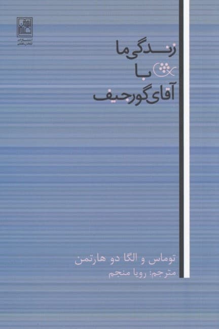زندگی ما با آقای گورجیف