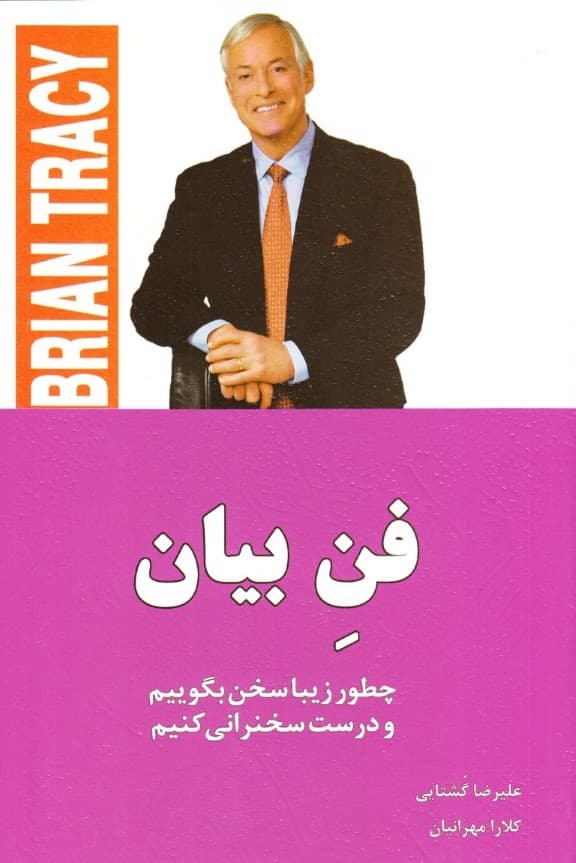 فن بیان (چطور زیبا سخن بگوییم و درست سخنرانی کنیم)