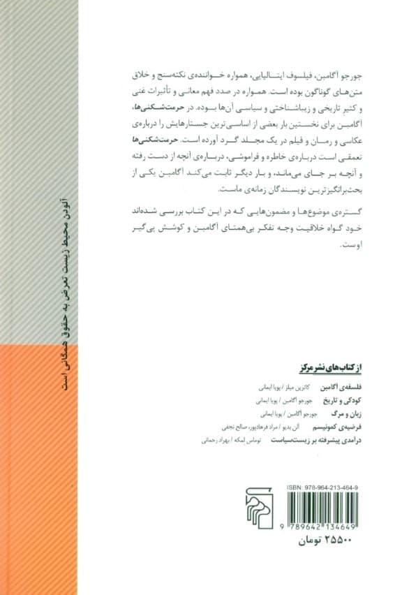 حرمتشکنیها