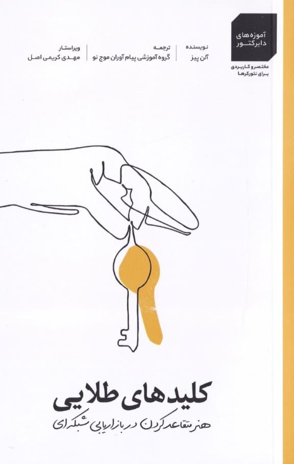 کلیدهای طلایی (هنر متقاعد کردن در بازاریابی شبکهای)