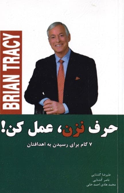 حرف نزن عمل کن (7 گام برای رسیدن به اهدافتان)