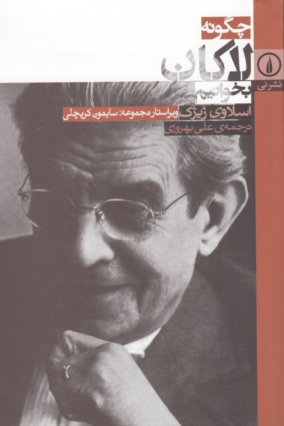 چگونه لاکان بخوانیم