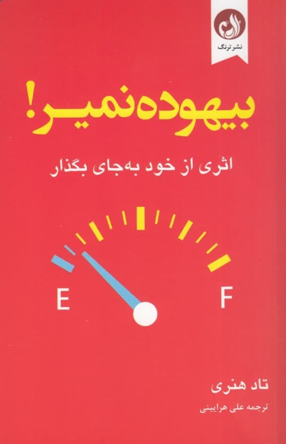 بیهوده نمیر (اثری از خود به جای بگذار)