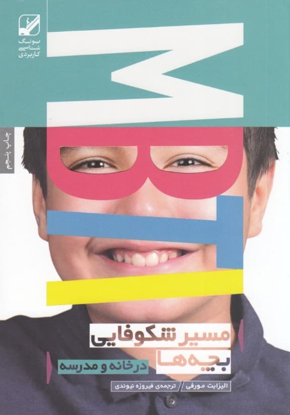 مسیر شکوفایی بچهها در خانه و مدرسه