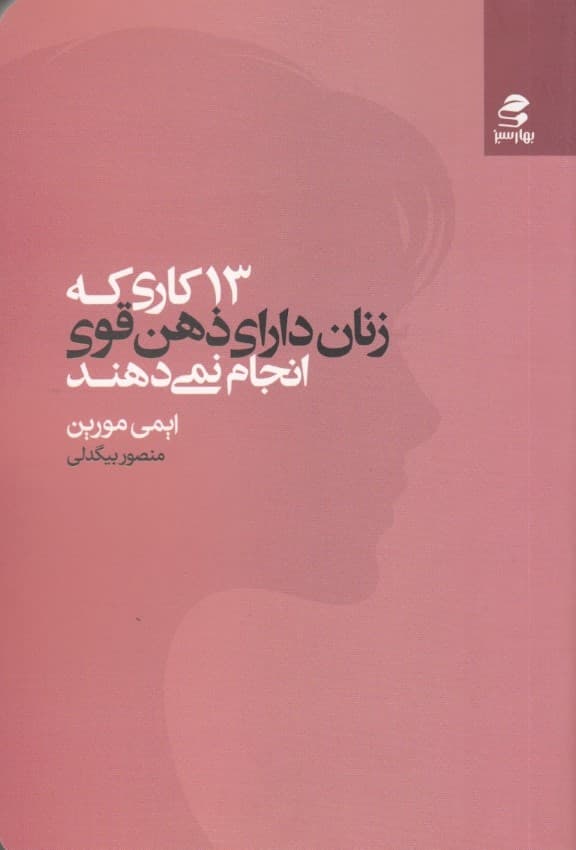 13 کاری که زنان دارای ذهن قوی انجام نمیدهند (قدرت خودتان را داشته باشید اعتماد به نفستان را هدایت کنید و برای داشتن زندگی پر از هدف و لذت هویت خودتان را پیدا کنید)