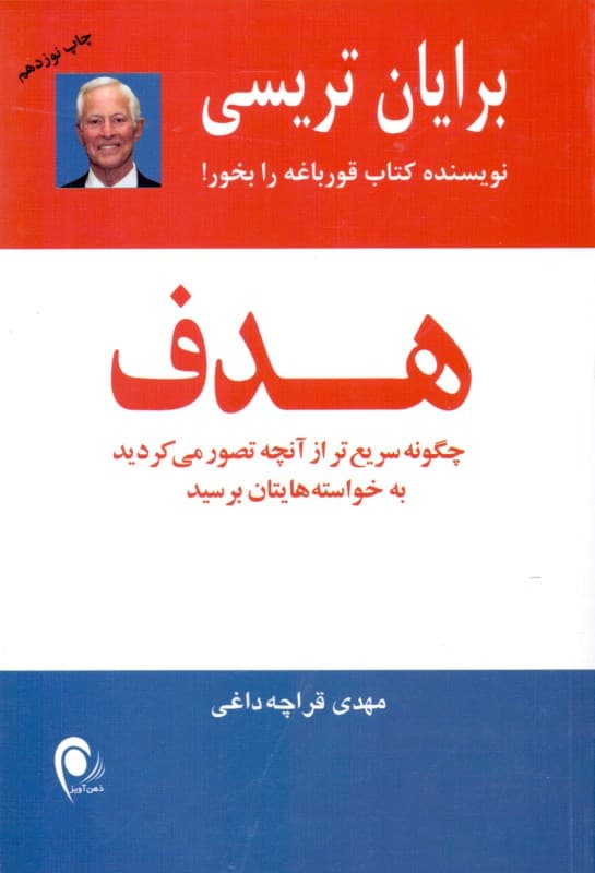 هدف (چگونه سریع تر از آنچه تصور می کردید به خواسته هایتان برسید)