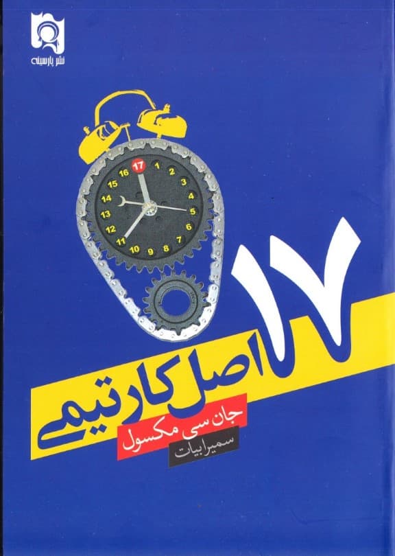 17 اصل کار تیمی