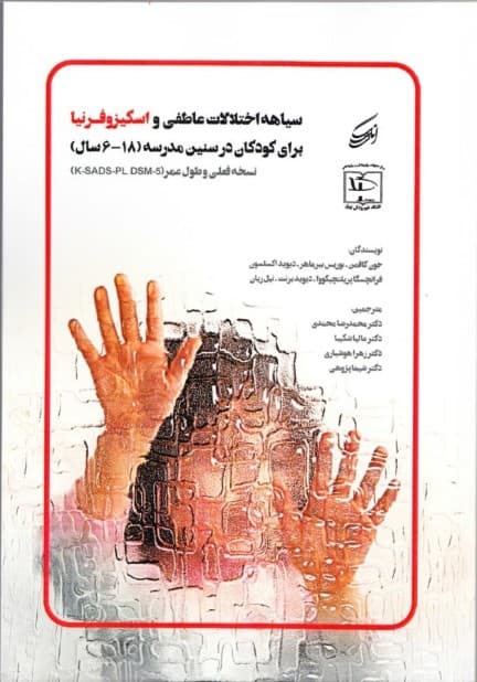 سیاهه اختلالات عاطفی و اسکیزوفرنیا برای کودکان در سنین  مدرسه 6 تا 18 سال (نسخه فعلی و طول عمر کی اس ای دی اس پی ال دی اس ام فایو)