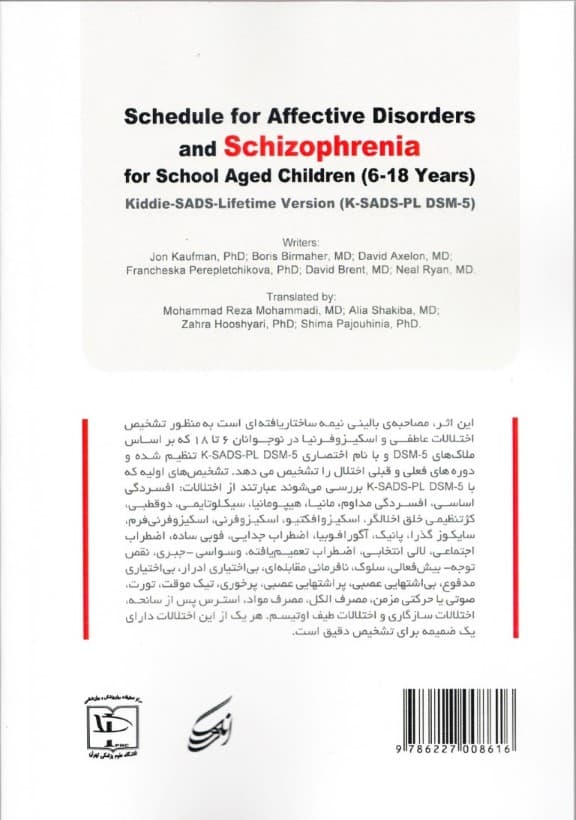 سیاهه اختلالات عاطفی و اسکیزوفرنیا برای کودکان در سنین  مدرسه 6 تا 18 سال (نسخه فعلی و طول عمر کی اس ای دی اس پی ال دی اس ام فایو)