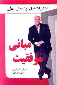 مبانی موفقیت