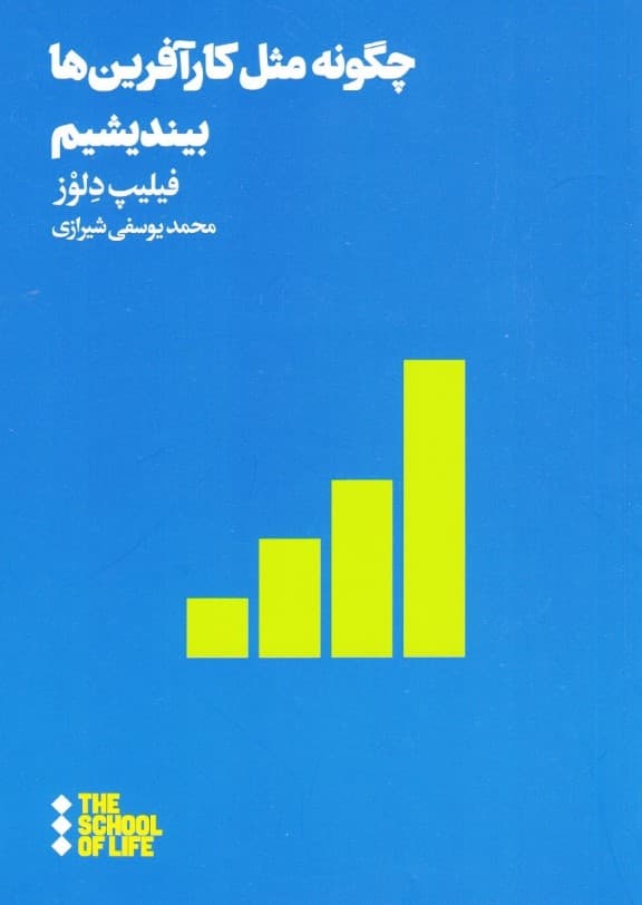 چگونه مثل کارآفرینها بیندیشیم (مدرسه زندگی)