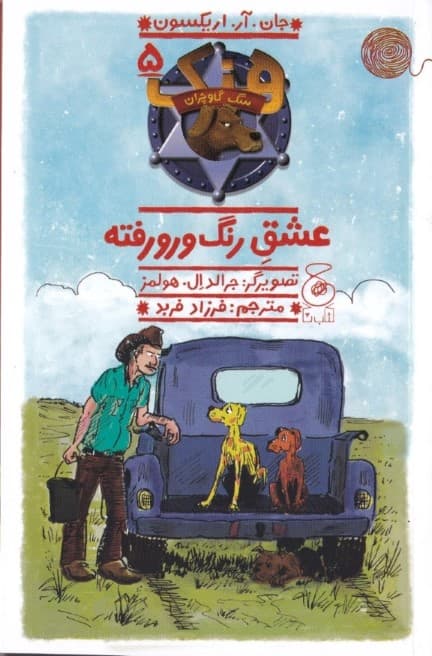 عشق رنگ و رو رفته (هنک سگ گاوچران 5)