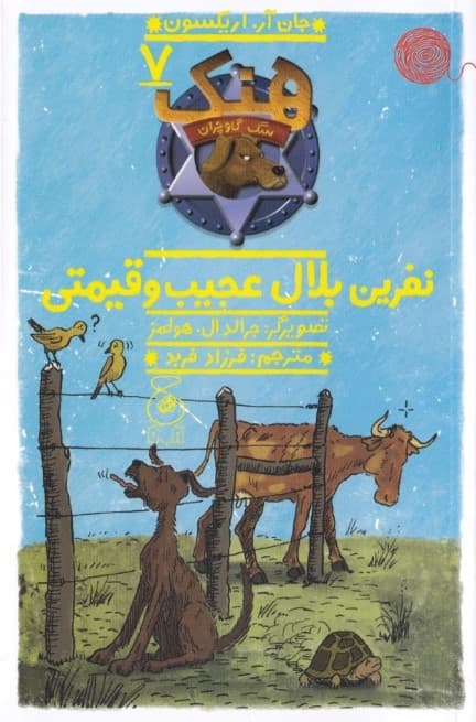 نفرین بلال عجیب و قیمتی (هنک سگ گاوچران 7)