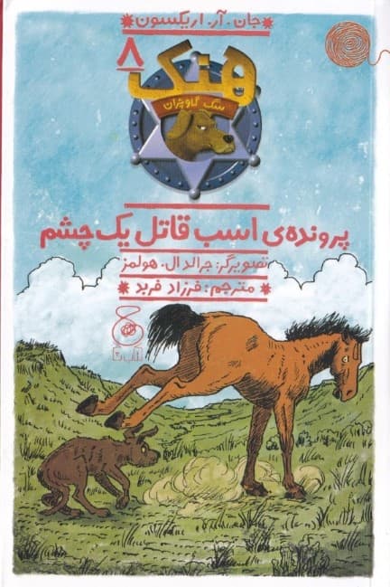 پرونده اسب قاتل 1 چشم (هنک سگ گاوچران 8)