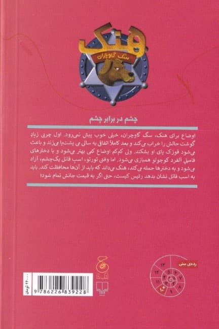 پرونده اسب قاتل 1 چشم (هنک سگ گاوچران 8)