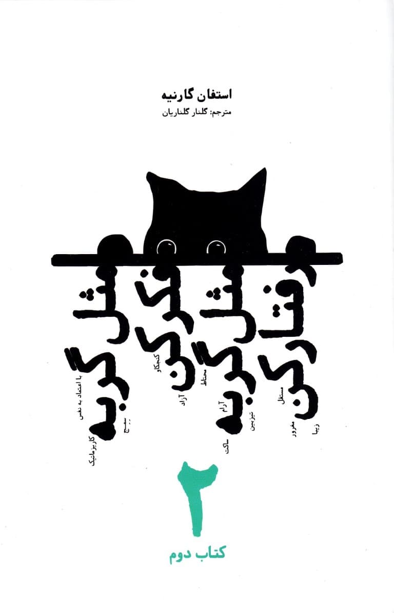 مثل گربه فکر کن مثل گربه رفتار کن 2