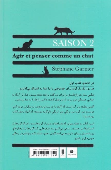 مثل گربه فکر کن مثل گربه رفتار کن 2