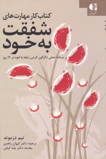 شفقت به خود (برنامه عملی دگرگون کردن رابطه با خود در 14 روز یادگیری بر اساس تکنیکهای قدرتمند ذهن آگاهی)