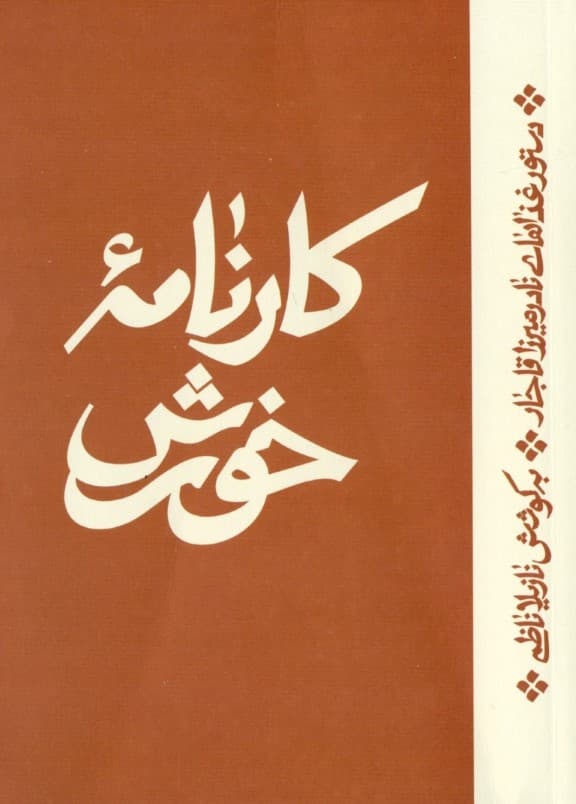 کارنامه خورش (دستور غذاهای نادرمیرزا قاجار)