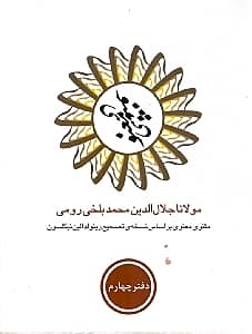 مثنوی معنوی 4 (6 جلدی) با قاب