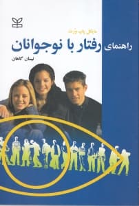 راهنمای رفتار با نوجوانان