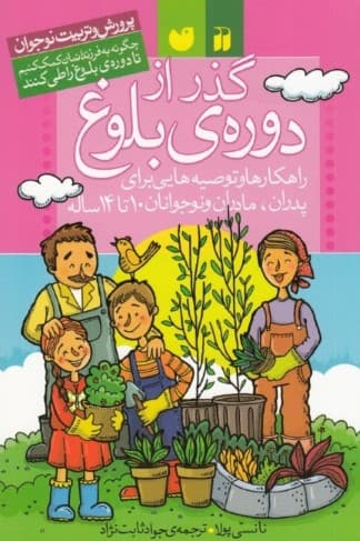 گذر از دوره بلوغ (راهکارها و توصیههایی برای پدران مادران و نوجوانان 10 تا 14 سال چگونه به فرزندانمان کمک کنیم تا دوره بلوغ را طی کنند