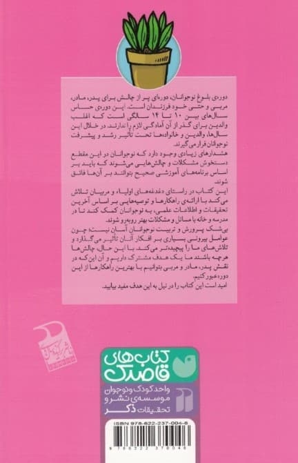 گذر از دوره بلوغ (راهکارها و توصیههایی برای پدران مادران و نوجوانان 10 تا 14 سال چگونه به فرزندانمان کمک کنیم تا دوره بلوغ را طی کنند