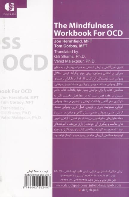 کتاب کار ذهنآگاهی برای اختلال وسواس فکری عملی (راهنمایی برای چیرگی بر وسواسهای فکری و رفتارهای اجباری با استفاده از ذهنآگاهی و رفتاردرمانی شناختی)
