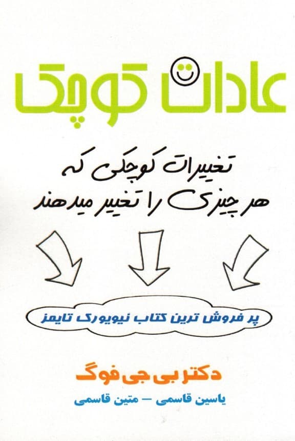 عادات کوچک به اضافه تغییرات کوچکی که هر چیزی را تغییر میدهند