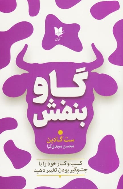 گاو بنفش (کسب و کار خود را با چشمگیر بودن تغییر دهید)