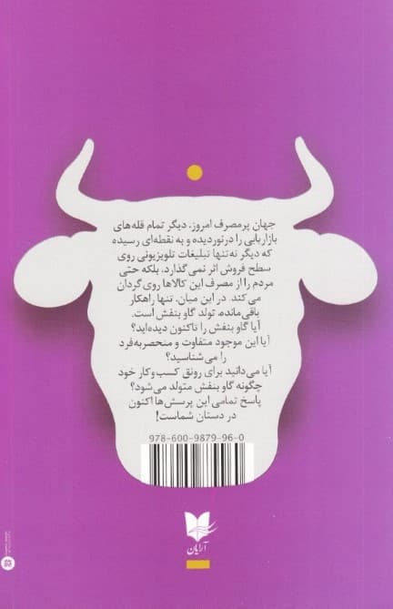 گاو بنفش (کسب و کار خود را با چشمگیر بودن تغییر دهید)