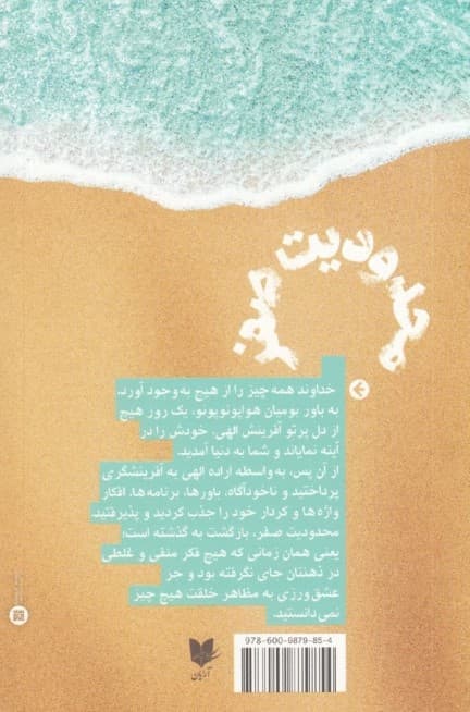 محدودیت صفر (معرفی هواپونوپونو یا آموزههای بومیان هاوایی روش رازگونه بومیان هاوایی در دستیابی به ثروت تندرستی و آرامش)